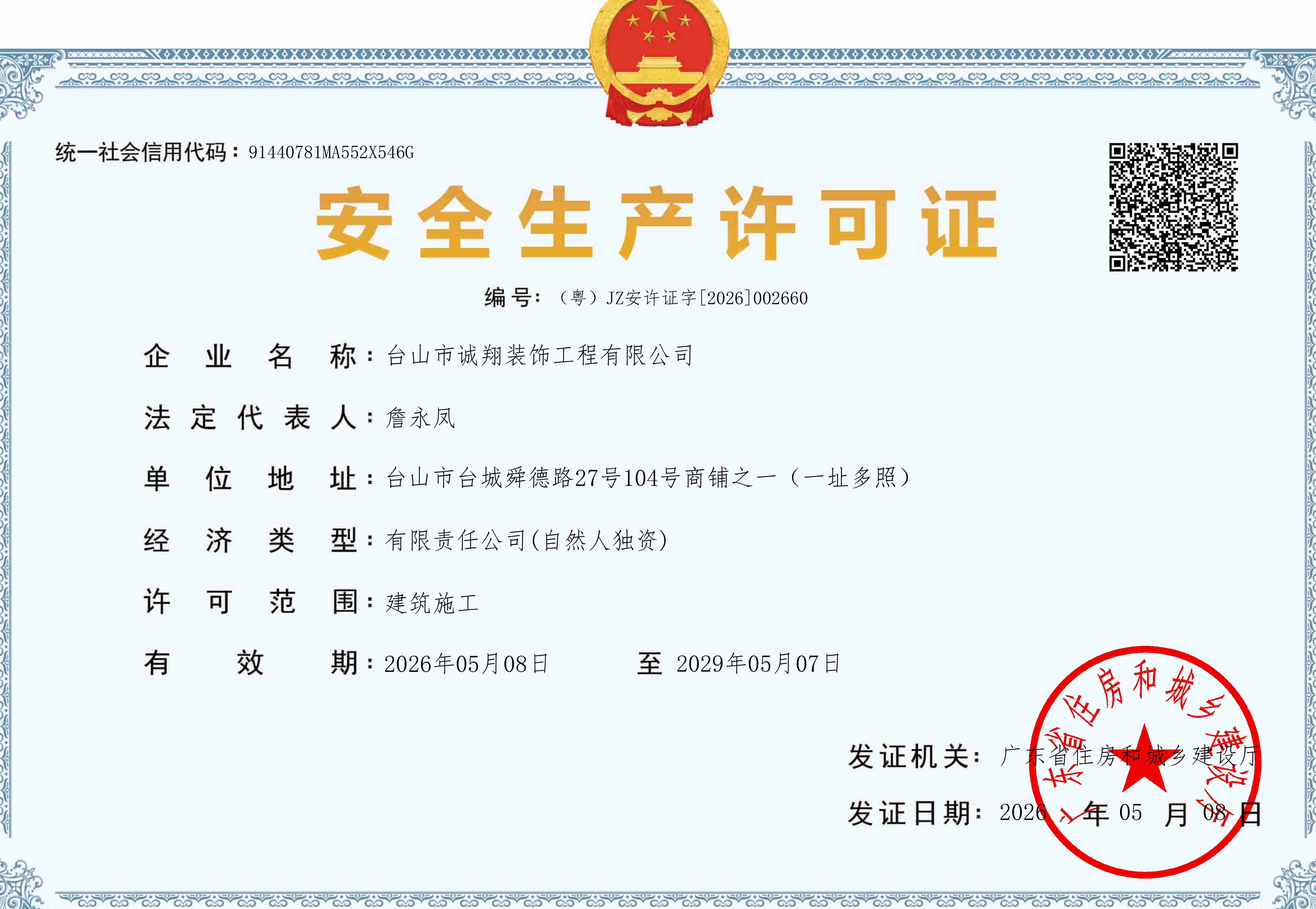 诚翔装饰安全生产许可证